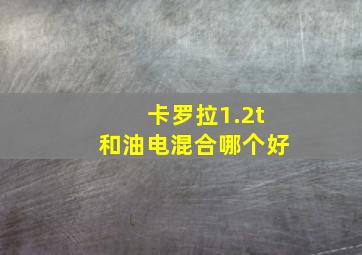 卡罗拉1.2t和油电混合哪个好