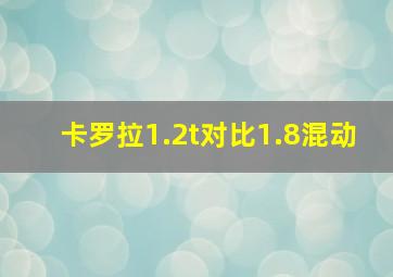 卡罗拉1.2t对比1.8混动