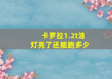 卡罗拉1.2t油灯亮了还能跑多少