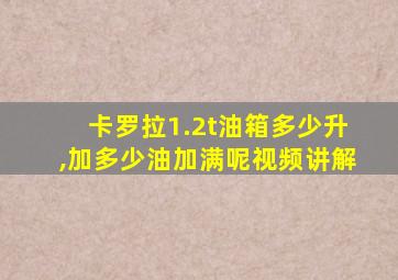 卡罗拉1.2t油箱多少升,加多少油加满呢视频讲解