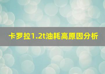 卡罗拉1.2t油耗高原因分析