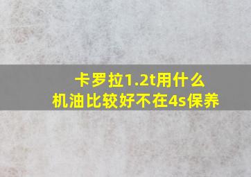 卡罗拉1.2t用什么机油比较好不在4s保养