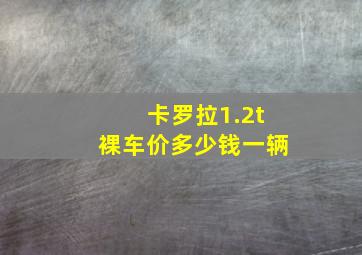 卡罗拉1.2t裸车价多少钱一辆