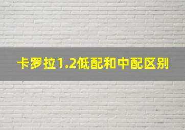 卡罗拉1.2低配和中配区别