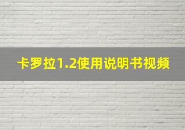 卡罗拉1.2使用说明书视频