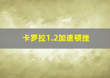 卡罗拉1.2加速顿挫