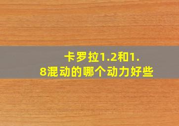 卡罗拉1.2和1.8混动的哪个动力好些