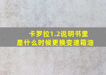 卡罗拉1.2说明书里是什么时候更换变速箱油