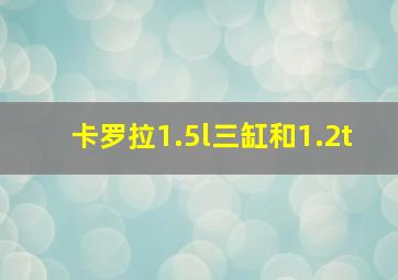 卡罗拉1.5l三缸和1.2t