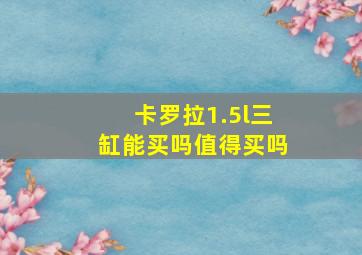 卡罗拉1.5l三缸能买吗值得买吗