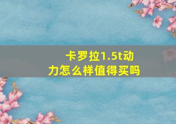 卡罗拉1.5t动力怎么样值得买吗