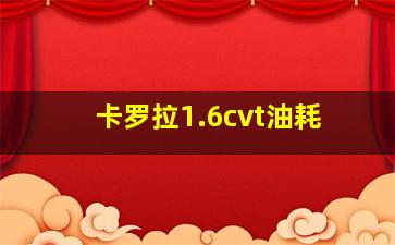 卡罗拉1.6cvt油耗