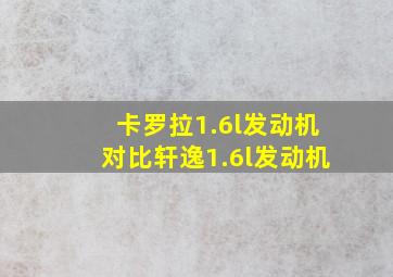 卡罗拉1.6l发动机对比轩逸1.6l发动机