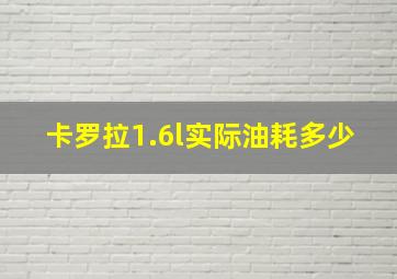 卡罗拉1.6l实际油耗多少