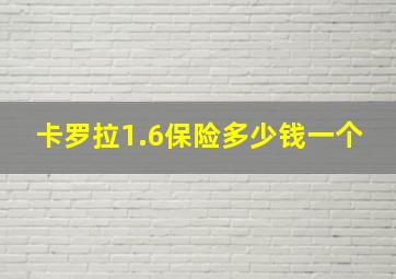 卡罗拉1.6保险多少钱一个