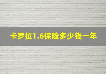 卡罗拉1.6保险多少钱一年