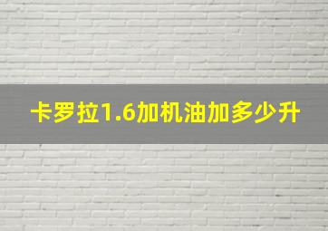 卡罗拉1.6加机油加多少升