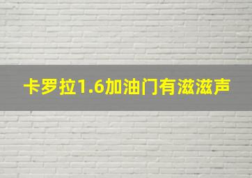 卡罗拉1.6加油门有滋滋声