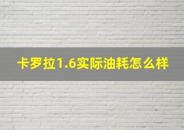 卡罗拉1.6实际油耗怎么样