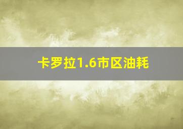 卡罗拉1.6市区油耗