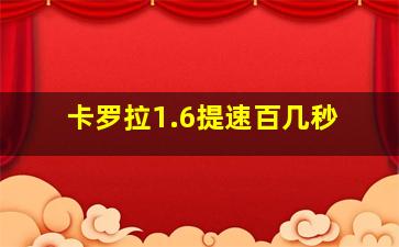 卡罗拉1.6提速百几秒