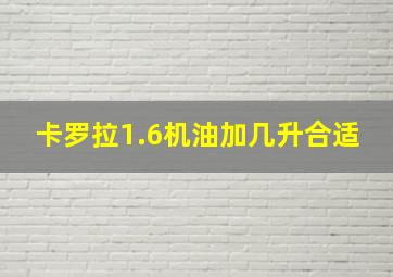 卡罗拉1.6机油加几升合适