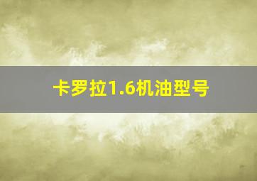 卡罗拉1.6机油型号