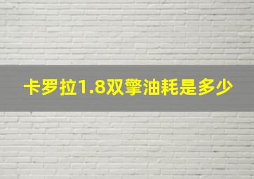 卡罗拉1.8双擎油耗是多少