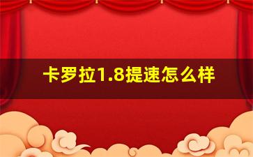 卡罗拉1.8提速怎么样