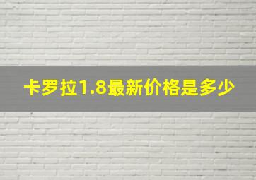 卡罗拉1.8最新价格是多少