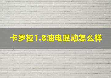 卡罗拉1.8油电混动怎么样