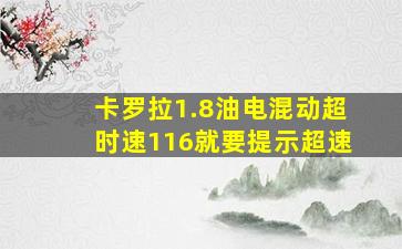 卡罗拉1.8油电混动超时速116就要提示超速