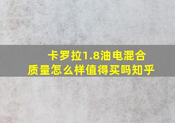 卡罗拉1.8油电混合质量怎么样值得买吗知乎