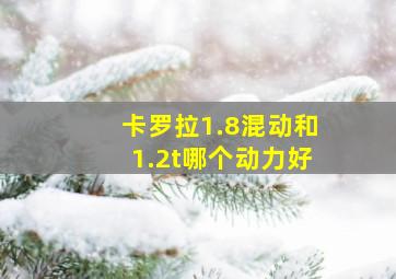 卡罗拉1.8混动和1.2t哪个动力好