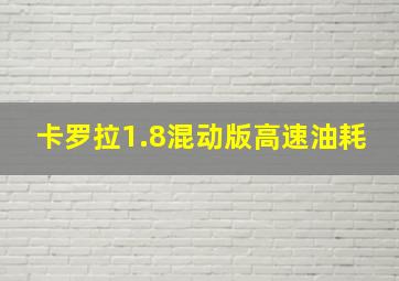 卡罗拉1.8混动版高速油耗