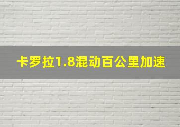 卡罗拉1.8混动百公里加速