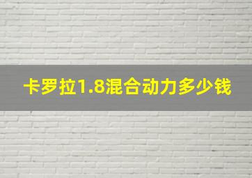 卡罗拉1.8混合动力多少钱