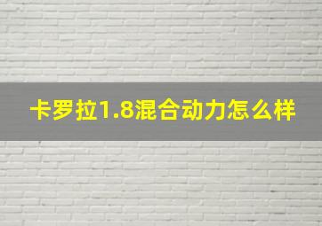 卡罗拉1.8混合动力怎么样