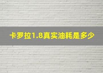 卡罗拉1.8真实油耗是多少