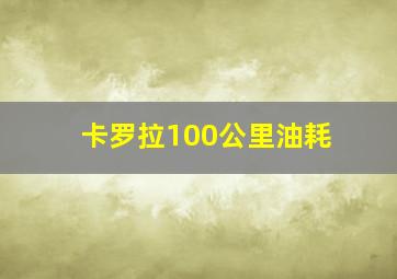 卡罗拉100公里油耗