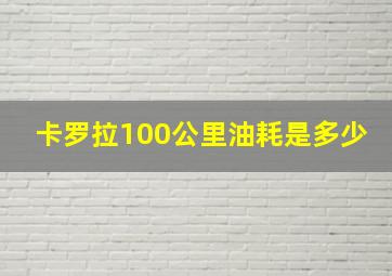 卡罗拉100公里油耗是多少