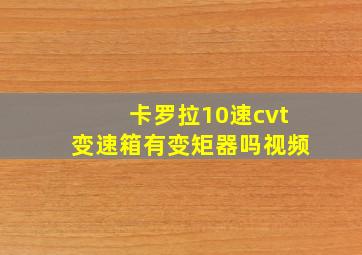 卡罗拉10速cvt变速箱有变矩器吗视频