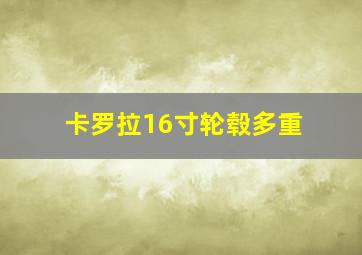 卡罗拉16寸轮毂多重