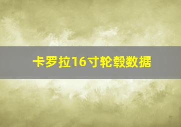 卡罗拉16寸轮毂数据