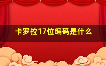 卡罗拉17位编码是什么