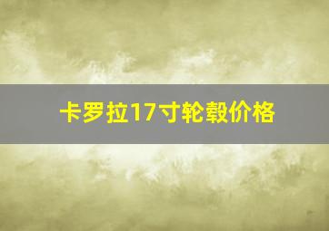 卡罗拉17寸轮毂价格