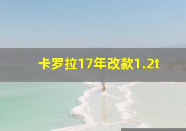 卡罗拉17年改款1.2t