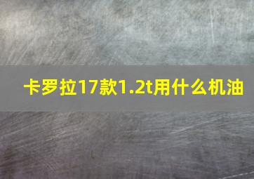 卡罗拉17款1.2t用什么机油