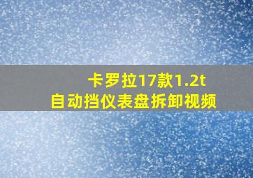 卡罗拉17款1.2t自动挡仪表盘拆卸视频