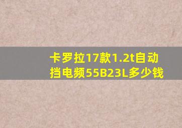 卡罗拉17款1.2t自动挡电频55B23L多少钱